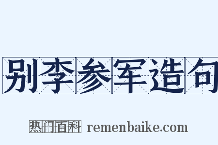 别李参军造句是什么意思的图片